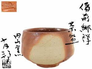 【蔵】備前焼 金重有邦 作 緋襷 茶碗 抹茶碗 茶道具 栞 共箱 本物保証 Y1021