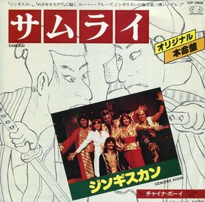 EP盤　ジンギスカン：Dschinghis Khan　サムライ／チャイナ・ボーイ