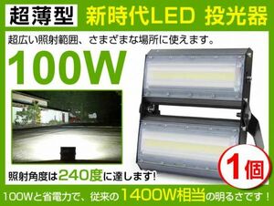 即納!高輝度 送料込 LED投光器 100W 1400W相当 広角240° 13600lm 6500K AC 85-265V PSE取得 1年保証作業灯 看板 屋外 ライト照明1個