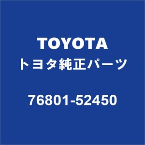 TOYOTAトヨタ純正 アクア バックパネルガーニッシュ 76801-52450