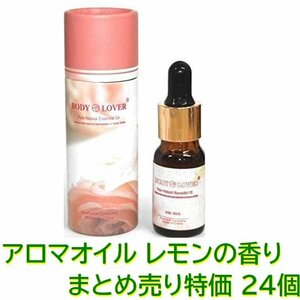 1円スタート★限3★在庫処分特価 まとめ売り★Body-Lover アロマオイル AROMA ピュアナチュラルオイル レモンの香り 24本 BQ-03-SET24