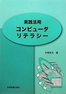 [A01263876]実践活用コンピュータリテラシー 第2版