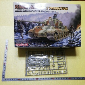 ☆地　1/35 ドラゴン　キングタイガー　後期生産型　アルデンヌ1944 　連結式キャタピラ　 金属砲身砲弾3発ワイヤー　国民擲弾兵４名未組立