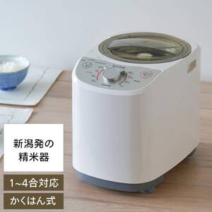 精米器 精米御膳 家庭用 コンパクト 軽量 簡単操作 かくはん式 1~4合 