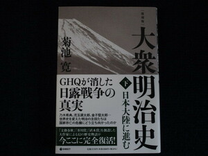 ★★　良好　送料込み　★★　復刻版　大衆明治史　下　下巻　菊池寛　帯付　★★