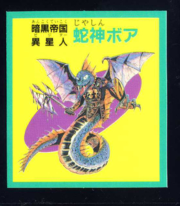 ◆【超完品クラス】　予言王　蛇神ボア　暗黒帝国　ロイヤル　プリスム　1弾　大量出品中　マイナーシール