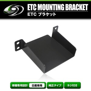 【メール便送料無料】 ETCステー ETC車載器取付基台 日産 リーフ H22.12 ～ メーカー純正互換 ブラケット 取付基台 ETC 取り付け用 土台