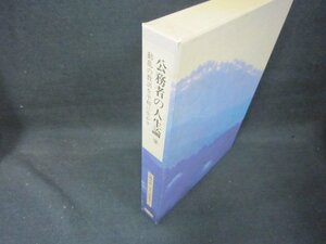 公務者の人生論2　古典大系日本の指導理念8　シミ有/KBZL