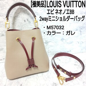 【極美品】LOUIS VUITTON ルイヴィトン エピ ネオノエBB 2wayミニショルダーバッグ ハンドバッグ M57032 ガレ グレインレザー SR4200