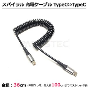 USB-C⇔USB-C TypeCケーブル スパイラルケーブル 急速充電ケーブル アンドロイド スマホ充電 タイプCケーブル カール 巻 /158-26 SM-N