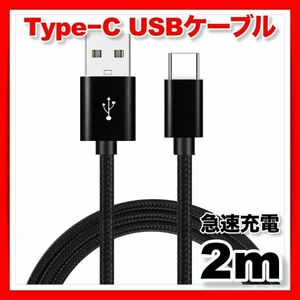 タイプCケーブル USB 2m 充電 アダプター 急速 アンドロイド iphone type-c Android 黒 