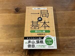 やさしい囲碁トレーニング 一局の基本 歴代名人編 高尾紳路