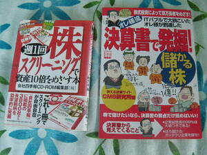激レア　週1回　株スクリーニングで資産10倍をめざす本　会社四季報　内田博史　決算書で発掘！　ファンダメンタル分析　財務諸表　投資 