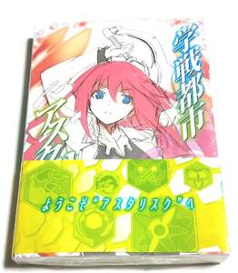 学戦都市アスタリスク☆1巻☆初版限定リーフレット付帯アニメ化