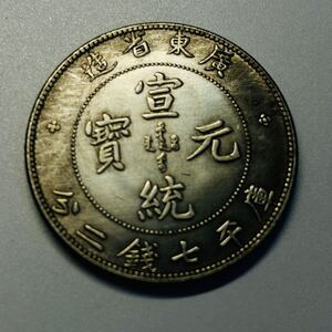 中国古銭古銭　中国　清末期 宣統元宝　広東省造　竜紋　一圓銀貨 大型銀貨 コイン　硬貨 ( d-133)