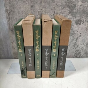 日本甲冑図鑑 全三巻揃まとめ売り 雄山閣 限定800部 昭和39年▲古本/函スレシミヤケ傷み/ビニカバー傷みマーカー跡付/小口ヤケ/頁内概良好