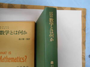 クーラント、ロビンズ　　数学とは何か