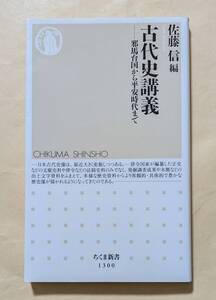 【即決・送料込】古代史講義 邪馬台国から平安時代まで　ちくま新書　佐藤信 編