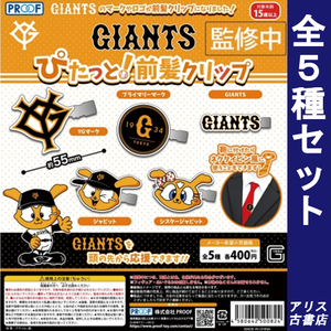 GIANTS ジャイアンツ ぴたっと!前髪クリップ ヘアピン 髪留め 全５種セット PROOF