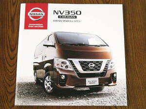 ◆◆日産　NV350　キャラバン　2019年5月版　カタログセット新品◆◆