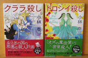 小林泰三 クララ殺し & ドロシイ殺し 2冊セット 初版帯付 アリス殺しシリーズ