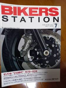 バイカーズステーション_082 特集/モリワキZの時代2 CBX トライアンフを強力に推す GSX1100S R1100GS ZRX400 インパルス400 XJR400 XR600R