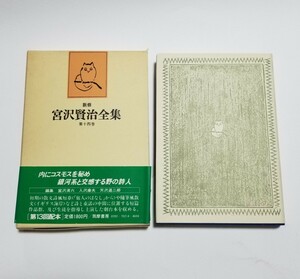 新修　宮沢賢治全集　第14巻　童話Ⅶ　イギリス海岸　初期短編・劇　第4刷　筑摩書房