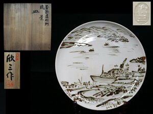 ◆天神窯・岡本欣三・玉野造船所・風景・皿・幅24㌢・共布・共箱◆aa977