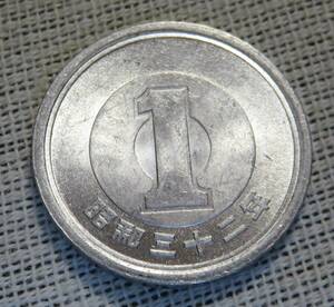 【未使用】1円アルミ貨　昭和32年