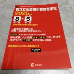 都立立川国際中等教育学校8年間+5年分