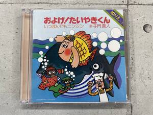 およげ!たいやきくん　CD+DVD　ぬりえ付き　子門真人　セル版　※R