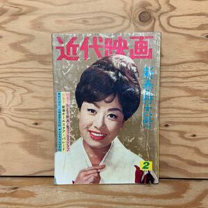 Y90A2-240213 レア［近代映画 1962年2月 美空ひばり 吉永小百合 笹森礼子 星由里子 岩下志麻］