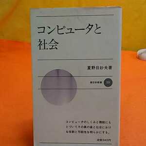 書籍　PC-同梱可能　　コンピューターと社会