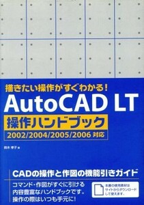 描きたい操作がすぐわかる！ＡｕｔｏＣＡＤ　ＬＴ操作ハンドブック ２００２／２００４／２００５／２００６対応／鈴木孝子(著者)