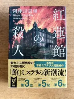 紅蓮館の殺人 阿津川辰海