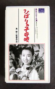 美品VHS「ひばりの子守唄」美空ひばり映画(モノクロ.82分).監督:島耕二.主演:美空ひばり.山村聰.水戸光子.1951年作品