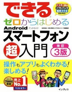 できるゼロからはじめるAndroidスマートフォン超入門 改訂3版 ドコモ・au・ソフトバンク・格安スマホ