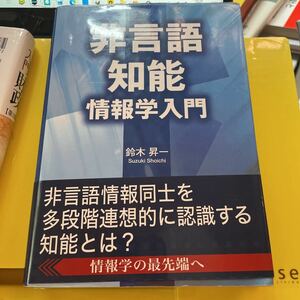 非言語知能情報学入門 鈴木昇一／著