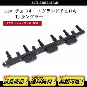 イグニッションコイル クライスラー ジープ WJ グランドチェロキー4.0L 00y-04y 純正品番 56041476AA ダイレクト コイル 点火 送込