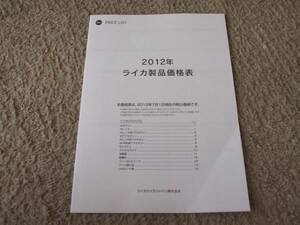 A556カタログ*ライカスタイル*2012製品価格表発行17P