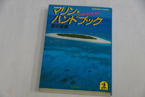 稀少・初版本　　宮田吾郎著　マリン・ハンドブック　泳ぐ、潜る、採る、食べる　光文社文庫　