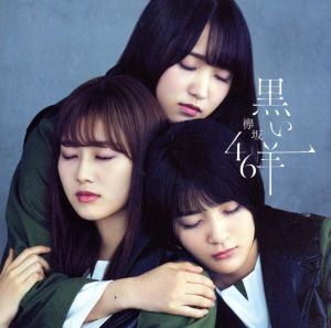 黒い羊(TYPE-D)(Blu-ray Disc付)/欅坂46(櫻坂46)