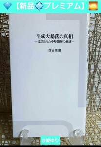 落合莞爾『平成大暴落の真相 意図された中堅階層の崩壊』【新品未使用】地下・株価★バブル経済★三重野デフレ★金解禁★都市インテリ