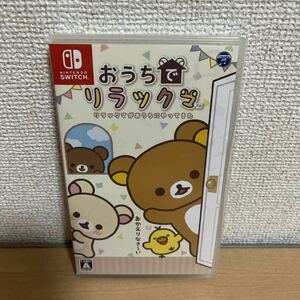 おうちでリラックマ　リラックマがおうちにやってきた　Nintendo Switch ソフト 中古　ニンテンドースイッチ　即決