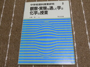 n5■中学校理科授業研究2「観察・実験を通して学ぶ化学の授業」山極隆/明治図書/1985年初版