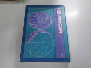 4V8023◆大陸と海洋の起源 A・ウエゲナー 講談社 破れ・シミ・汚れ・書込み有(ク）