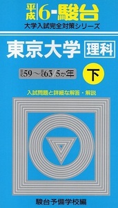 駿台 東京大学 理科 理系 下 平成6 1994 （ 昭和59 ～ 昭和63 掲載） 青本（ 掲載科目 英語 数学 国語 物理 化学 生物 地学 ）