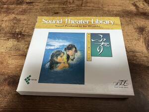 CD「ふたり/サウンドシアターライブラリ」大林宣彦監督 久石譲● 