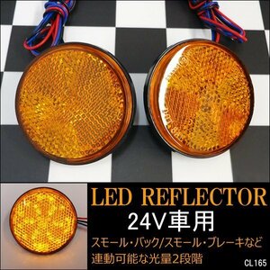 メール便送料無料 LEDリフレクター (10) 丸型 24V オレンジ アンバー 左右 2段階光量 反射板/16Ψ