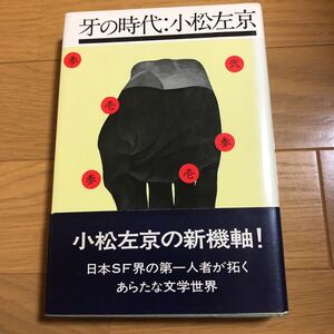 「牙の時代」 小松 左京 早川書房